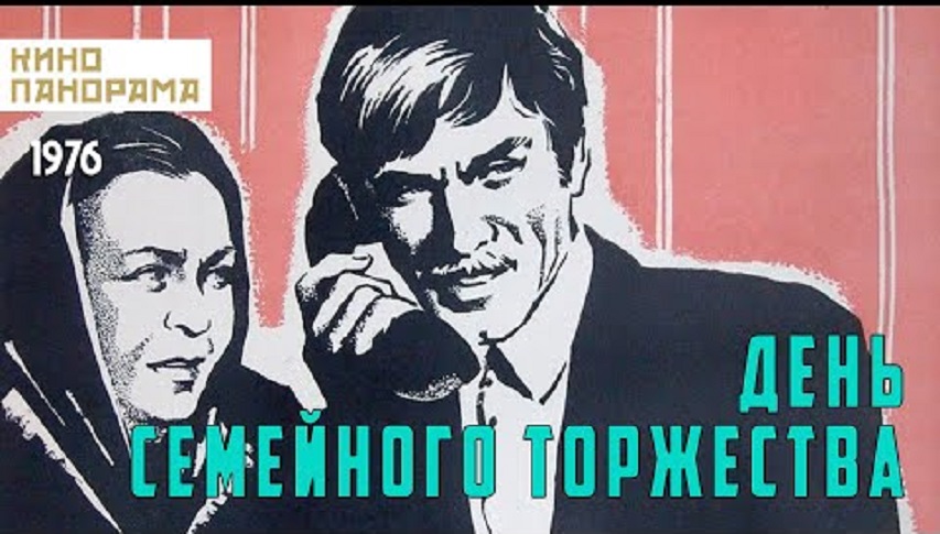 <p>Постер фильма «День семейного торжества»</p>